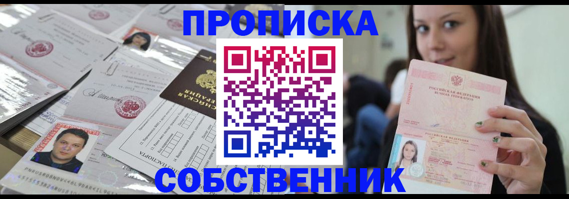прописка от собственника в Башкортостане